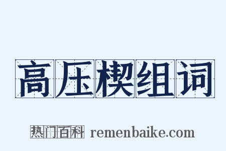 高压楔组词是什么意思的图片